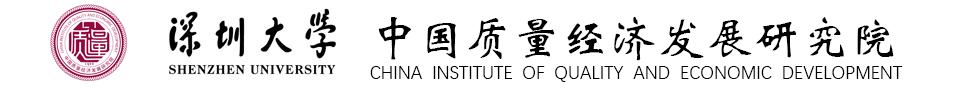 深圳大学中国质量经济发展研究院
